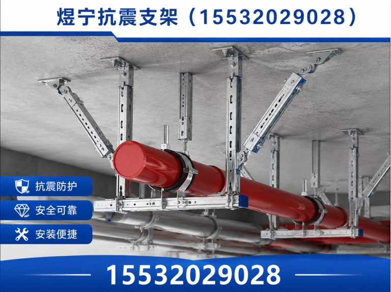 海北煜宁抗震支架展示图